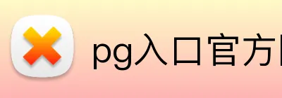 pg入口官方网站 Logo